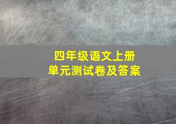 四年级语文上册单元测试卷及答案