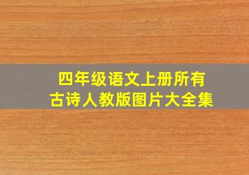 四年级语文上册所有古诗人教版图片大全集