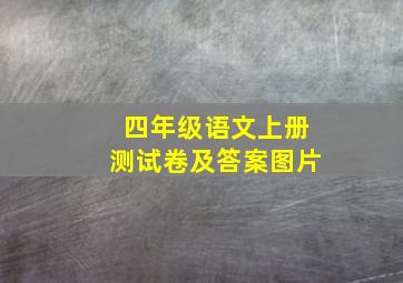 四年级语文上册测试卷及答案图片