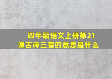 四年级语文上册第21课古诗三首的意思是什么