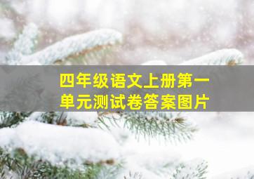 四年级语文上册第一单元测试卷答案图片