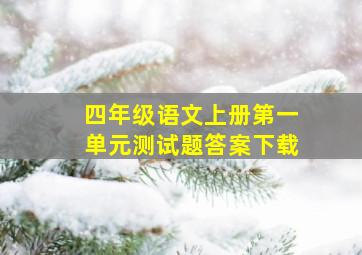 四年级语文上册第一单元测试题答案下载