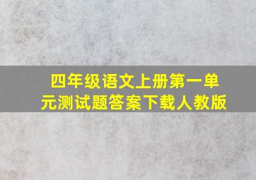 四年级语文上册第一单元测试题答案下载人教版