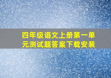 四年级语文上册第一单元测试题答案下载安装