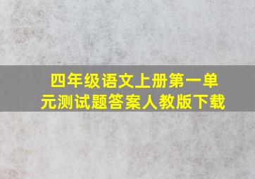 四年级语文上册第一单元测试题答案人教版下载