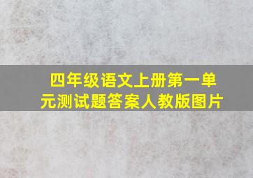 四年级语文上册第一单元测试题答案人教版图片