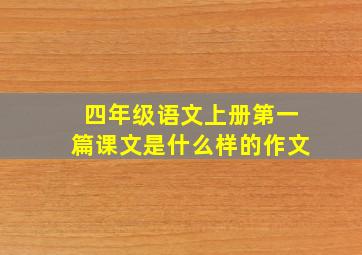 四年级语文上册第一篇课文是什么样的作文