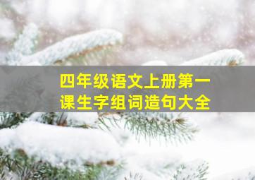 四年级语文上册第一课生字组词造句大全