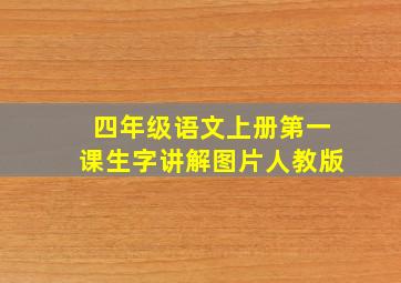 四年级语文上册第一课生字讲解图片人教版