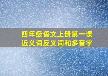 四年级语文上册第一课近义词反义词和多音字