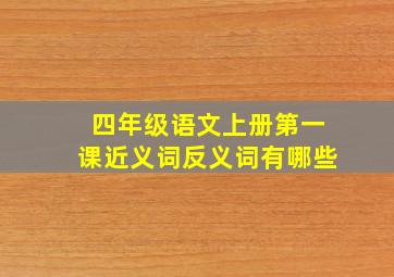 四年级语文上册第一课近义词反义词有哪些