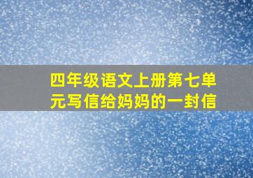 四年级语文上册第七单元写信给妈妈的一封信