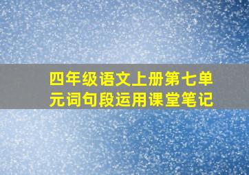 四年级语文上册第七单元词句段运用课堂笔记