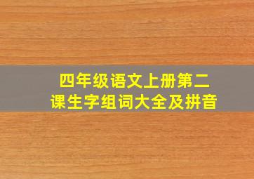 四年级语文上册第二课生字组词大全及拼音