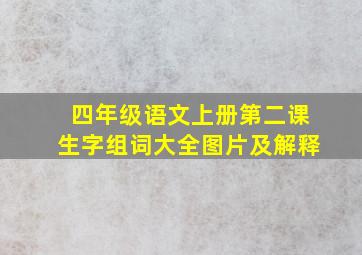 四年级语文上册第二课生字组词大全图片及解释