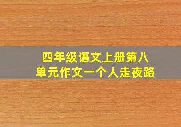 四年级语文上册第八单元作文一个人走夜路