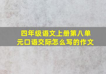 四年级语文上册第八单元口语交际怎么写的作文