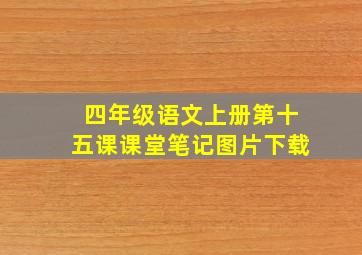 四年级语文上册第十五课课堂笔记图片下载