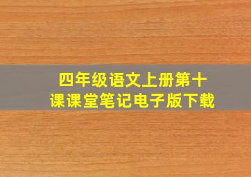 四年级语文上册第十课课堂笔记电子版下载