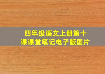 四年级语文上册第十课课堂笔记电子版图片