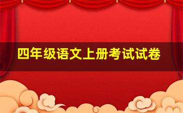 四年级语文上册考试试卷