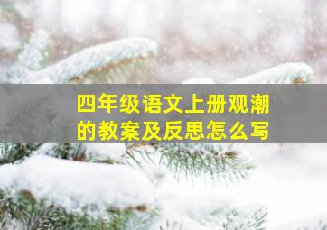 四年级语文上册观潮的教案及反思怎么写