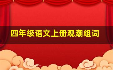 四年级语文上册观潮组词