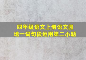 四年级语文上册语文园地一词句段运用第二小题