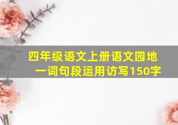 四年级语文上册语文园地一词句段运用访写150字