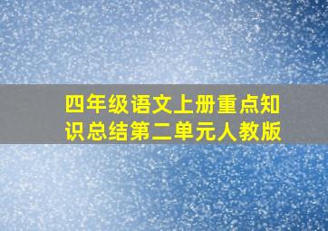 四年级语文上册重点知识总结第二单元人教版