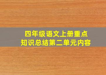 四年级语文上册重点知识总结第二单元内容