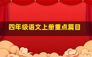 四年级语文上册重点篇目