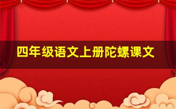 四年级语文上册陀螺课文