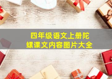 四年级语文上册陀螺课文内容图片大全