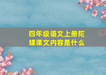 四年级语文上册陀螺课文内容是什么