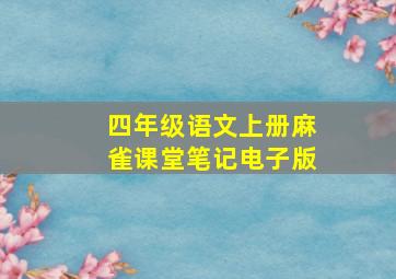 四年级语文上册麻雀课堂笔记电子版