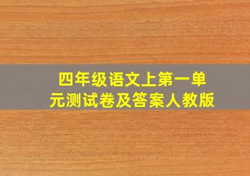 四年级语文上第一单元测试卷及答案人教版