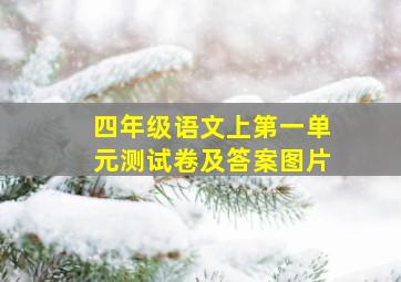 四年级语文上第一单元测试卷及答案图片