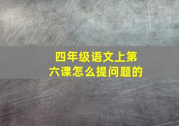 四年级语文上第六课怎么提问题的