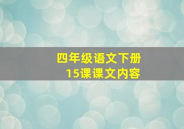 四年级语文下册15课课文内容