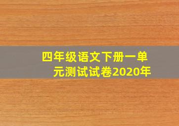 四年级语文下册一单元测试试卷2020年