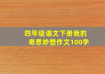 四年级语文下册我的奇思妙想作文100字