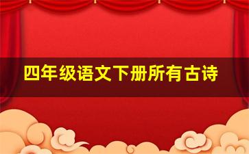 四年级语文下册所有古诗