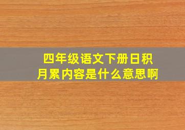 四年级语文下册日积月累内容是什么意思啊