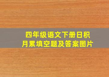 四年级语文下册日积月累填空题及答案图片