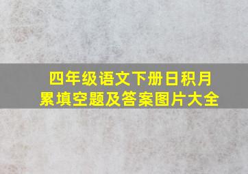 四年级语文下册日积月累填空题及答案图片大全