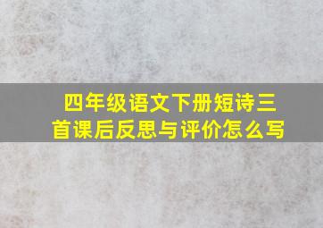 四年级语文下册短诗三首课后反思与评价怎么写