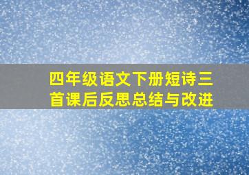 四年级语文下册短诗三首课后反思总结与改进