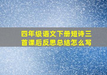 四年级语文下册短诗三首课后反思总结怎么写