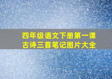 四年级语文下册第一课古诗三首笔记图片大全